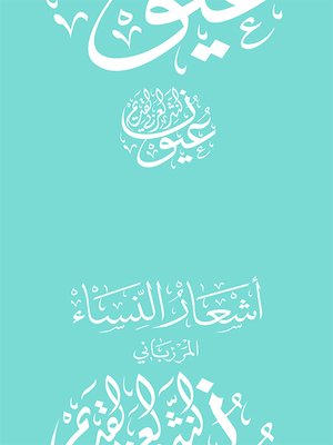 cover image of أشعار النساء - المرزباني